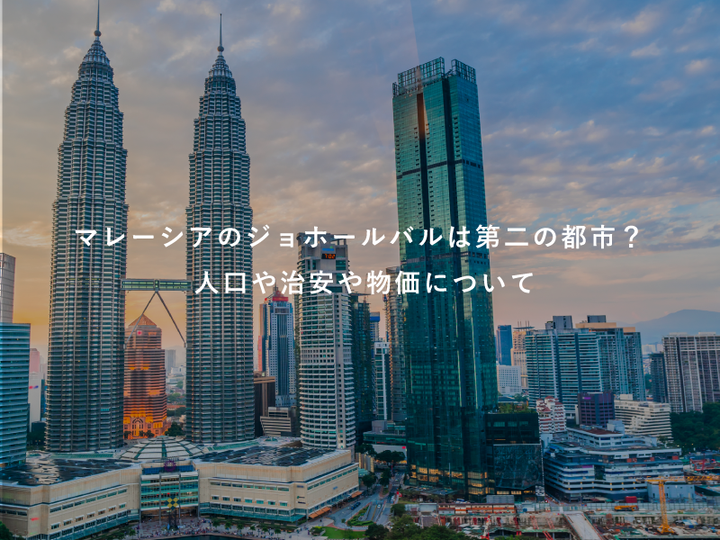マレーシアのジョホールバルは第二の都市？人口や治安や物価について