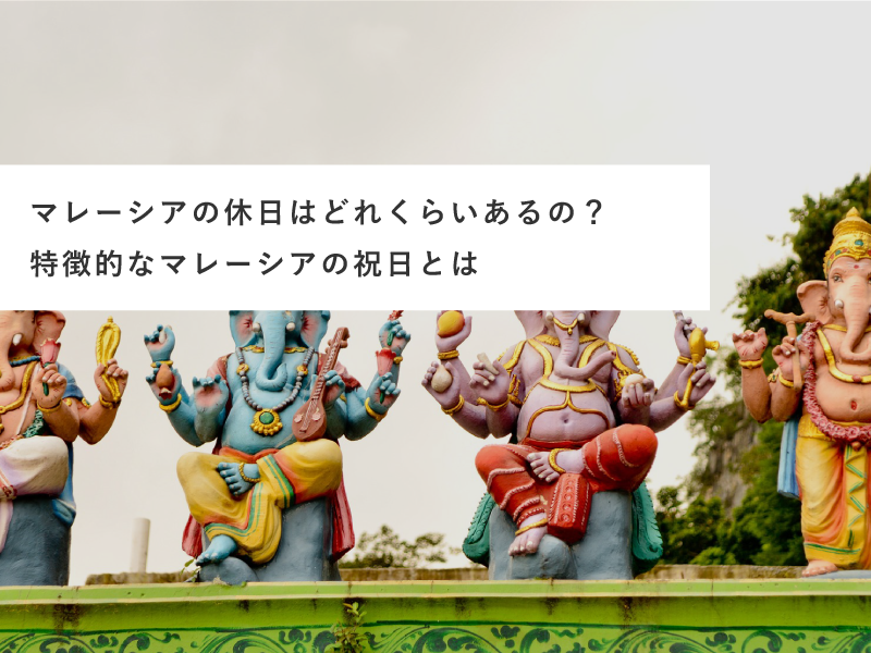 マレーシアの休日はどれくらいあるの？特徴的なマレーシアの祝日とは