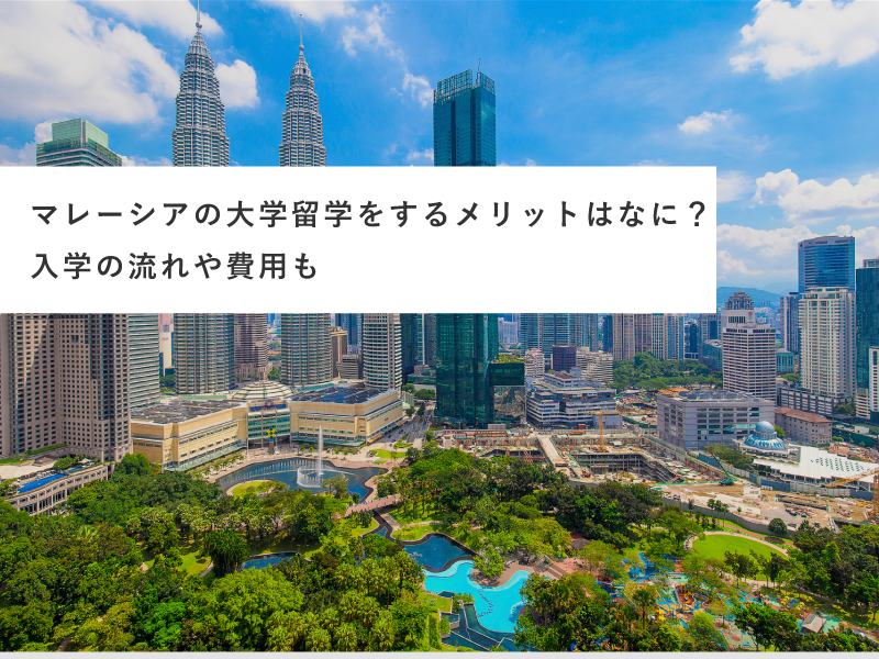 マレーシアの大学留学をするメリットはなに？入学の流れや費用も