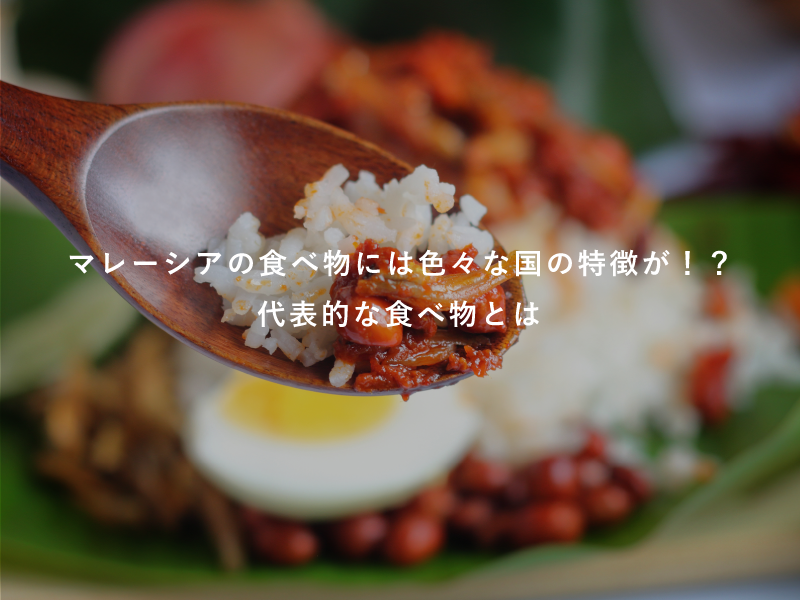 マレーシアの食べ物には色々な国の特徴が！？代表的な食べ物とは