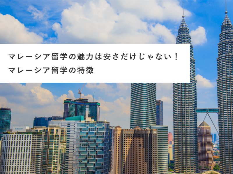 マレーシア留学の魅力は安さだけじゃない！マレーシア留学の特徴