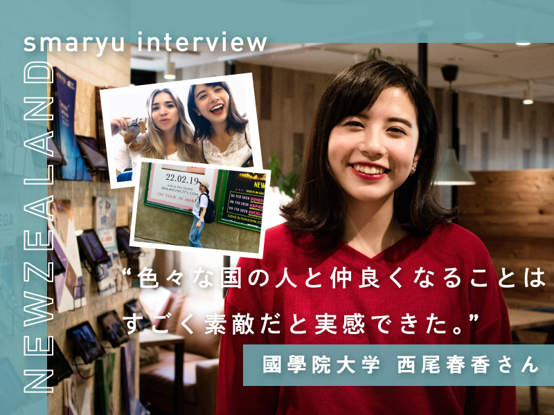 【ニュージーランド留学体験インタビュー 】初海外・留学で学んだ “色々な国の人と仲良くなることはすごく素敵だと実感できたこと。”國學院大学 西尾春香さん