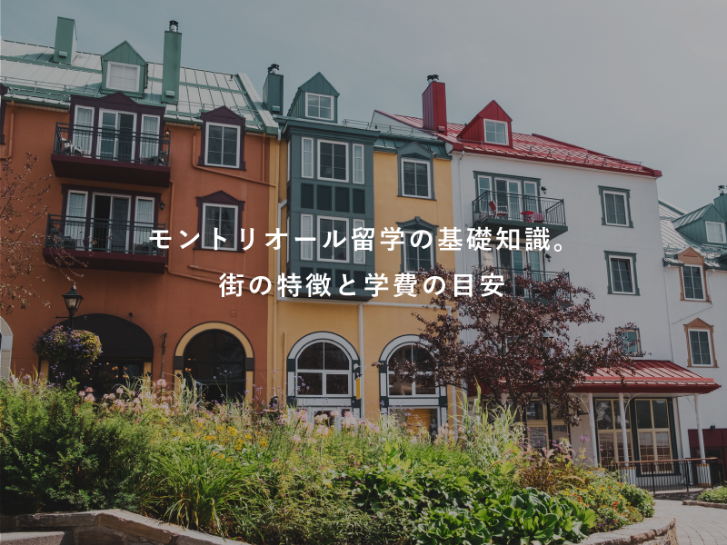 モントリオール留学の基礎知識。街の特徴と学費の目安