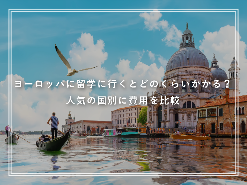 ヨーロッパに留学に行くとどのくらいかかる？人気の国別に費用を比較