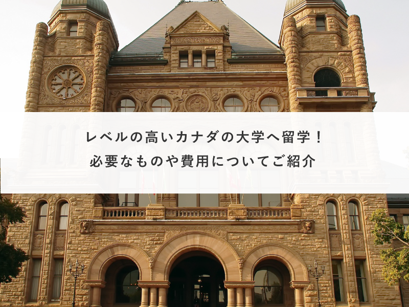 レベルの高いカナダの大学へ留学！必要なものや費用についてご紹介