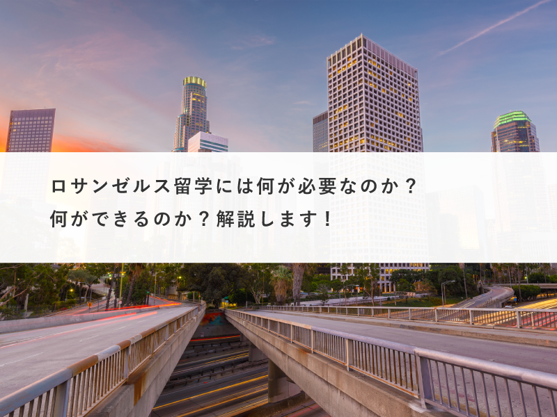 ロサンゼルス留学には何が必要なのか?何ができるのか?解説します!