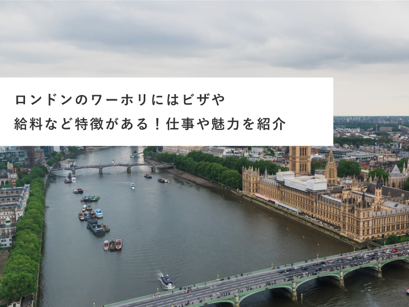 ロンドンのワーホリにはビザや給料など特徴がある！仕事や魅力を紹介