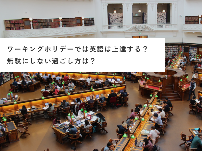 ワーキングホリデーでは英語は上達する？無駄にしない過ごし方は？