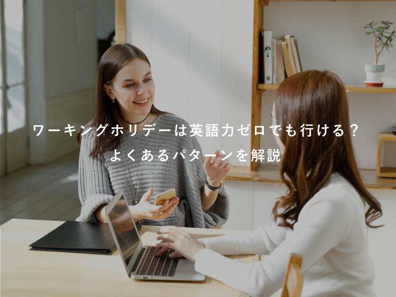 ワーキングホリデーは英語力ゼロでも行ける？よくあるパターンを解説