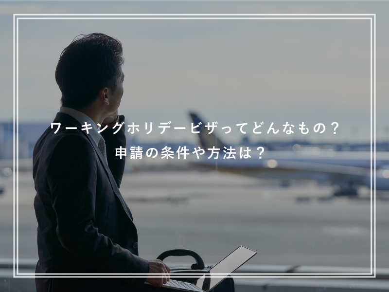 ワーキングホリデービザってどんなもの？申請の条件や方法は？