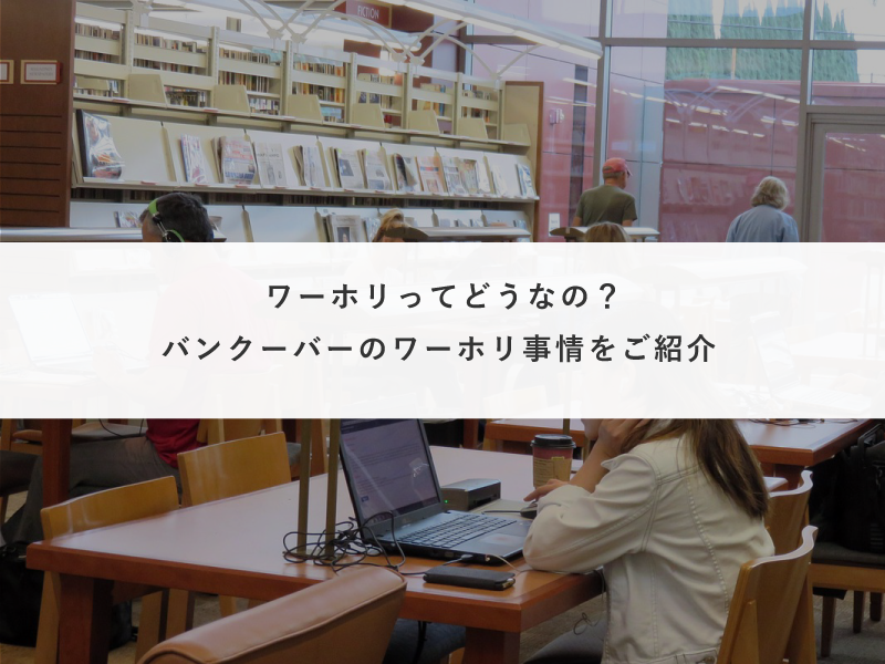 ワーホリってどうなの？バンクーバーのワーホリ事情をご紹介