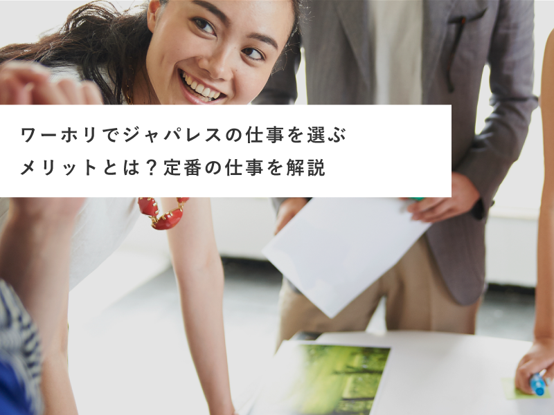 ワーホリでジャパレスの仕事を選ぶメリットとは？定番の仕事を解説