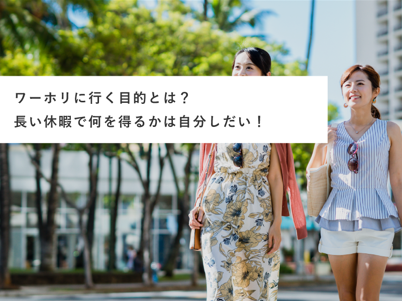 ワーホリに行く目的とは？長い休暇で何を得るかは自分しだい！