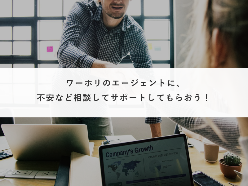 ワーホリのエージェントに、不安など相談してサポートしてもらおう！
