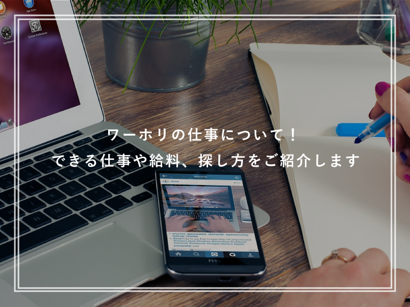 ワーホリの仕事について！できる仕事や給料、探し方をご紹介します