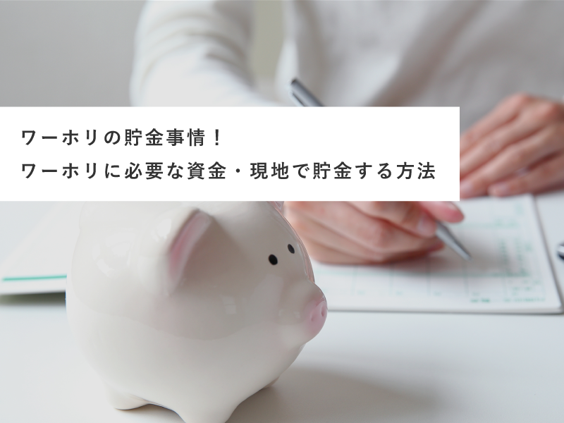 ワーホリの貯金事情！ワーホリに必要な資金・現地で貯金する方法