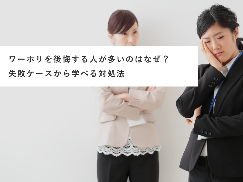 ワーホリを後悔する人が多いのはなぜ？失敗ケースから学べる対処法