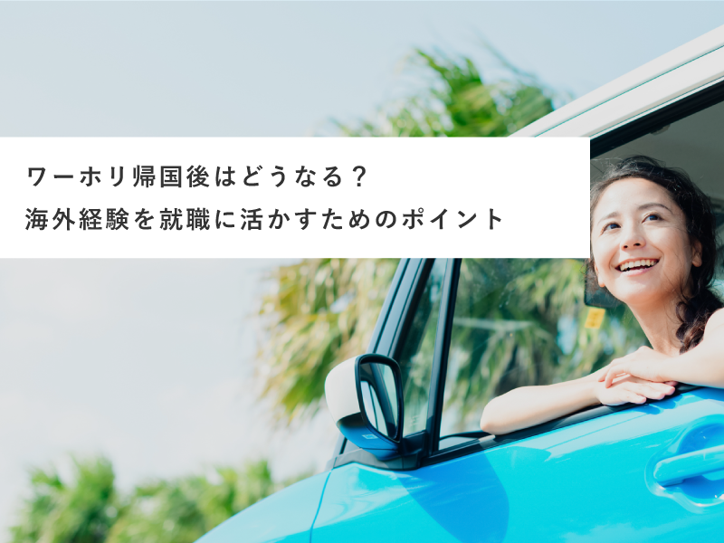 ワーホリ帰国後はどうなる？海外経験を就職に活かすためのポイント