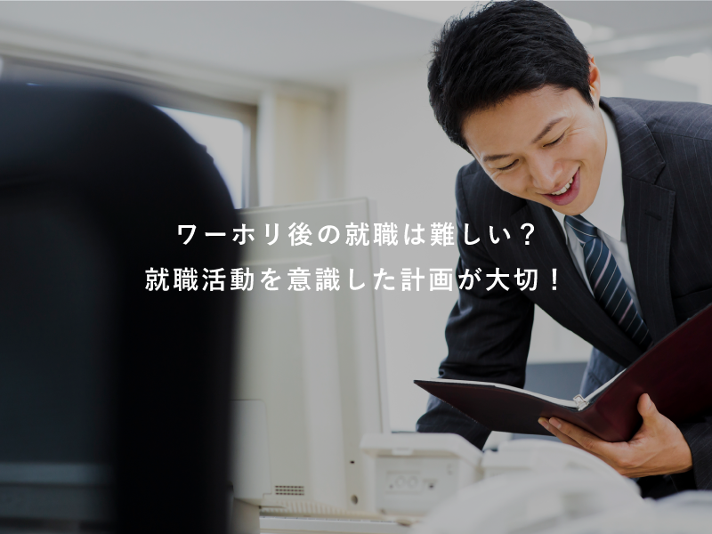 ワーホリ後の就職は難しい？就職活動を意識した計画が大切！