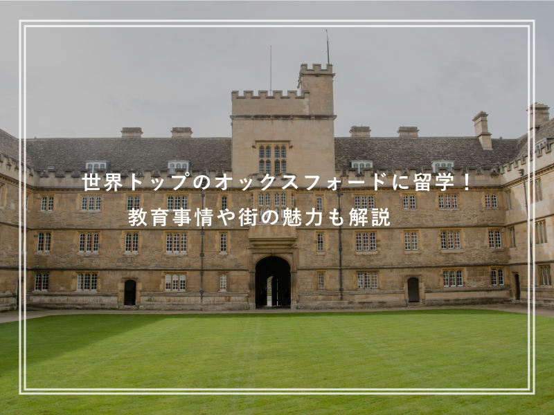 世界トップのオックスフォードに留学！教育事情や街の魅力も解説