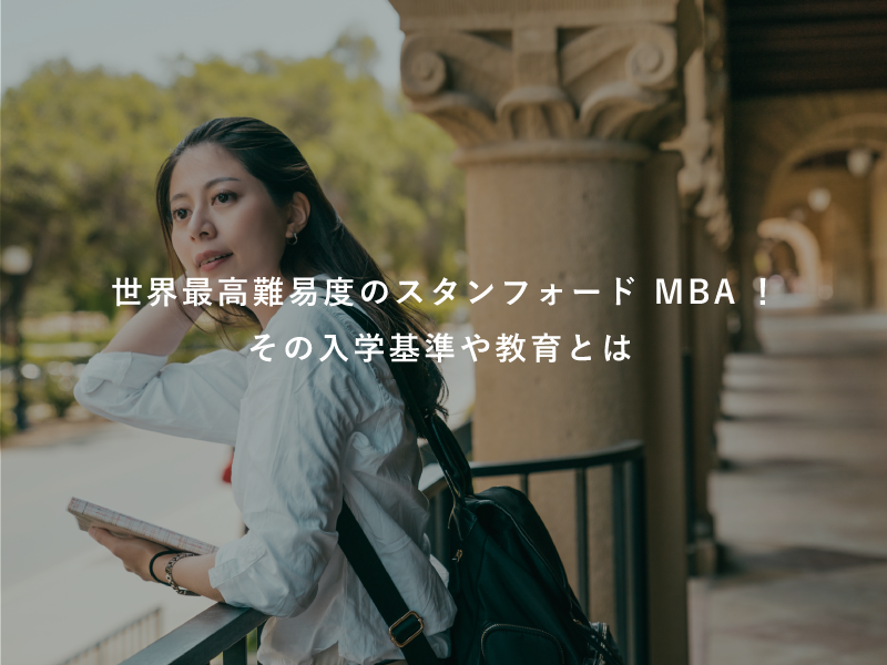 世界最高難易度のスタンフォード MBA！その入学基準や教育とは