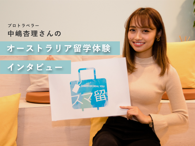 オーストラリア・メルボルン留学体験インタビュー｜中嶋杏理さん