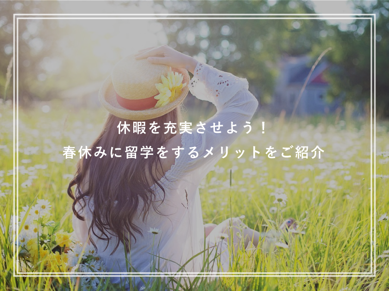 休暇を充実させよう！春休みに留学をするメリットをご紹介