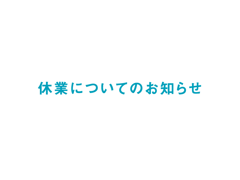 休業についてのお知らせ（6/30）