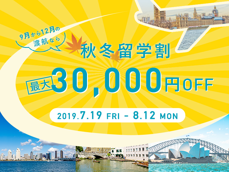 【最大30,000円OFF！】9~12月の渡航ならもっとお得に！2019秋冬留学割キャンペーン