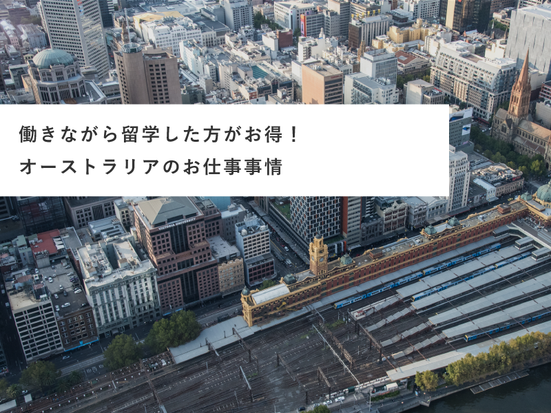 働きながら留学した方がお得！オーストラリアのお仕事事情