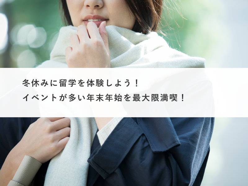 冬休みに留学を体験しよう！イベントが多い年末年始を最大限満喫！