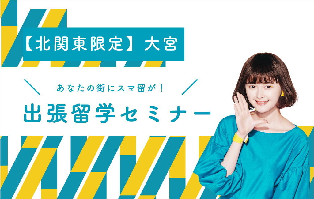 【11/9.10】北関東限定 大宮出張セミナー開催！