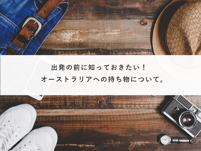 出発の前に知っておきたい！オーストラリアへの持ち物について。