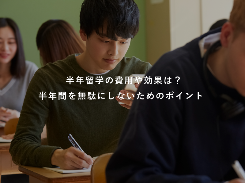 半年留学の費用や効果は？半年間を無駄にしないためのポイント