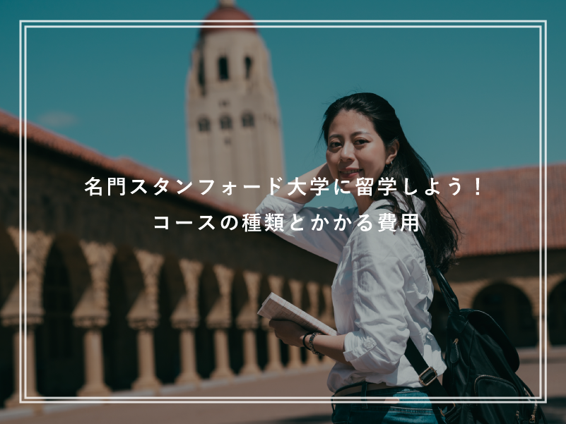 名門スタンフォード大学に留学しよう！コースの種類とかかる費用