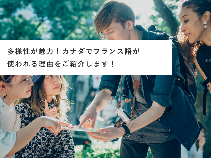 多様性が魅力！カナダでフランス語が使われる理由をご紹介します！