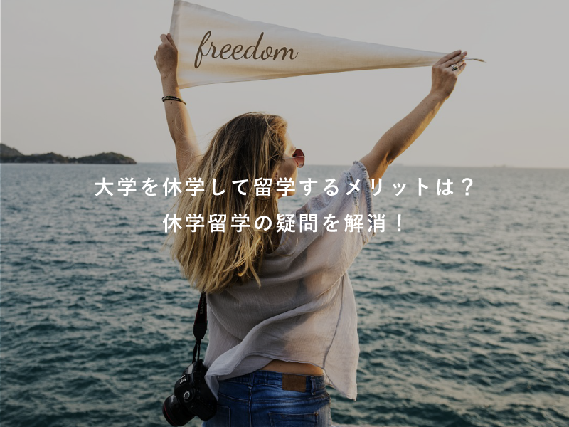 大学を休学して留学するメリットは？休学留学の疑問を解消！