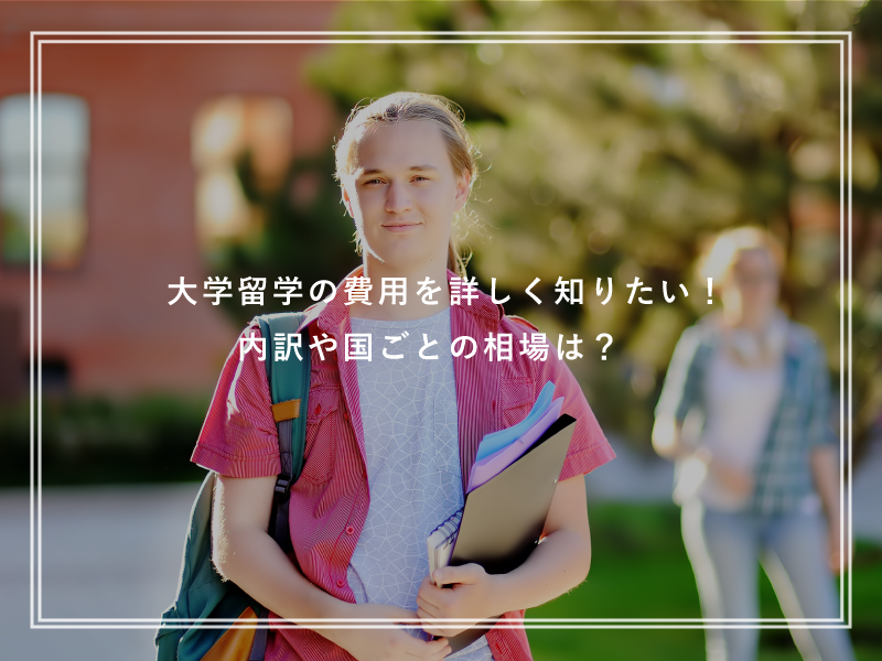 大学留学の費用を詳しく知りたい！内訳や国ごとの相場は？