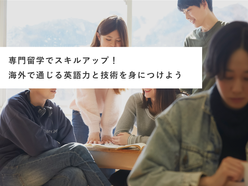 専門留学でスキルアップ！海外で通じる英語力と技術を身につけよう