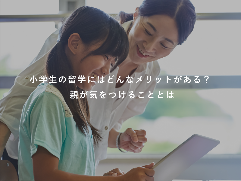 小学生の留学にはどんなメリットがある？親が気をつけることとは
