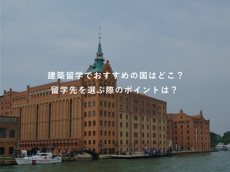 建築留学でおすすめの国はどこ？留学先を選ぶ際のポイントは？