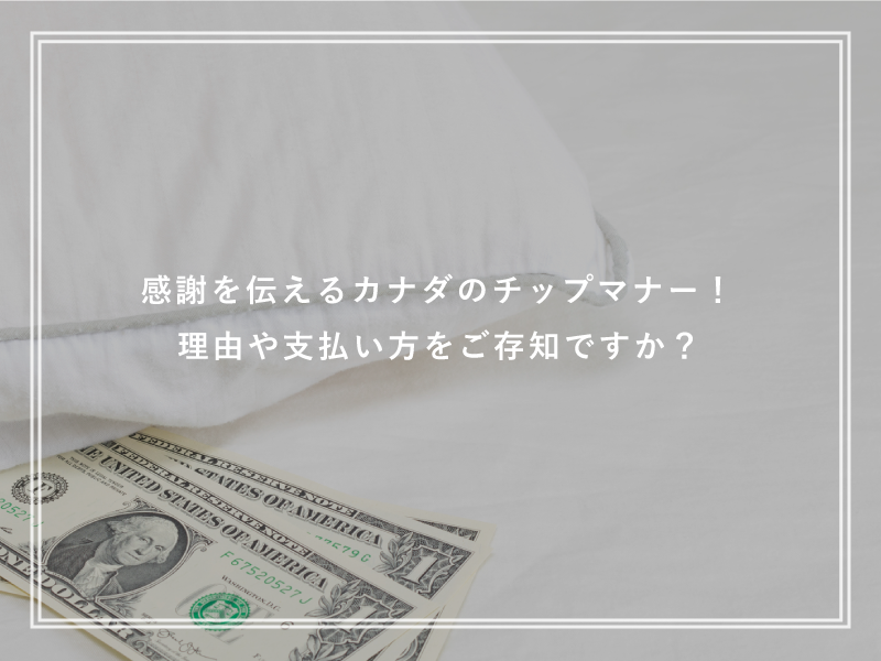 感謝を伝えるカナダのチップマナー！理由や支払い方をご存知ですか？