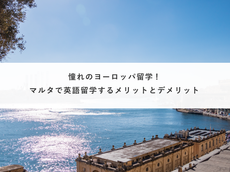 憧れのヨーロッパ留学!マルタで英語留学するメリットとデメリット