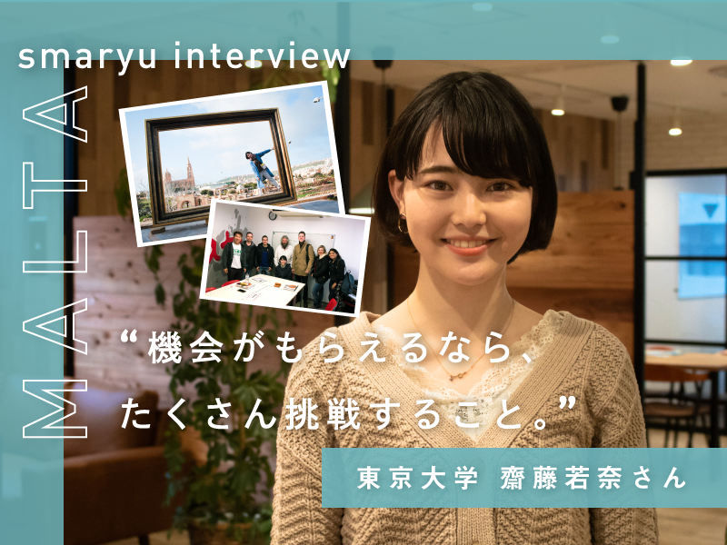 【マルタ留学体験インタビュー 】留学から学んだことは “機会がもらえるなら、たくさん挑戦すること。” 東京大学 齋藤若奈さん