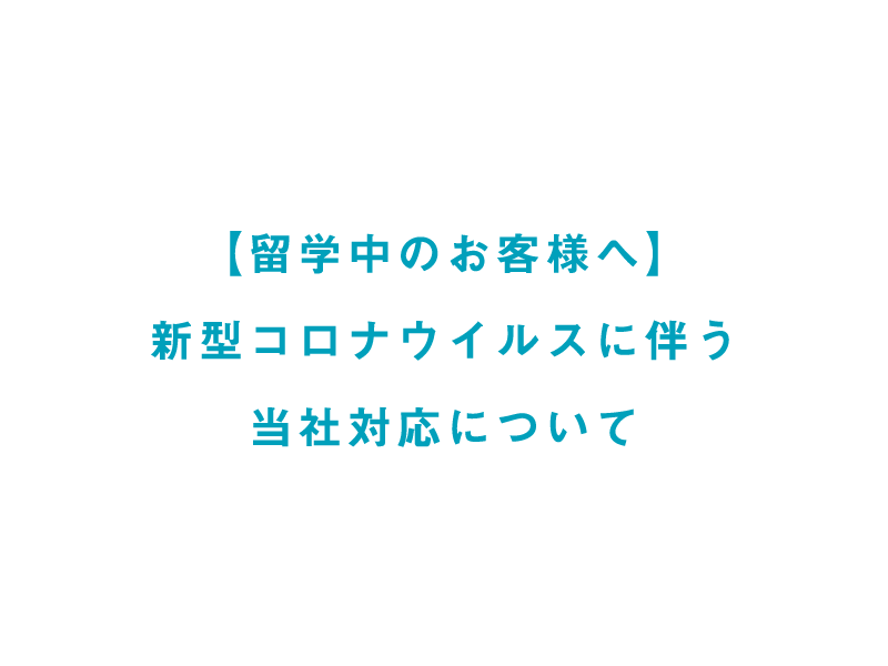 4/17更新【留学中のお客様】新型コロナウイルスに伴う当社対応について