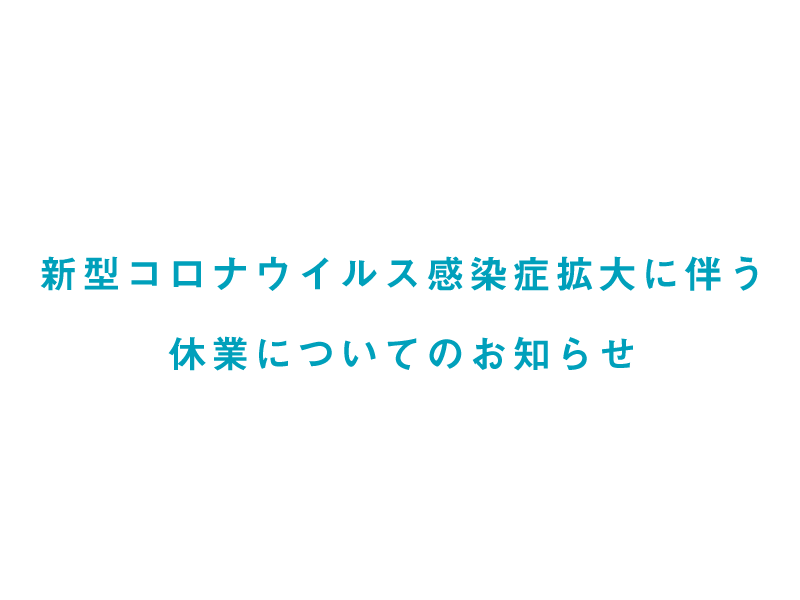 新型コロナウイルス感染症拡大に伴う休業についてのお知らせ（5/18～5/31）
