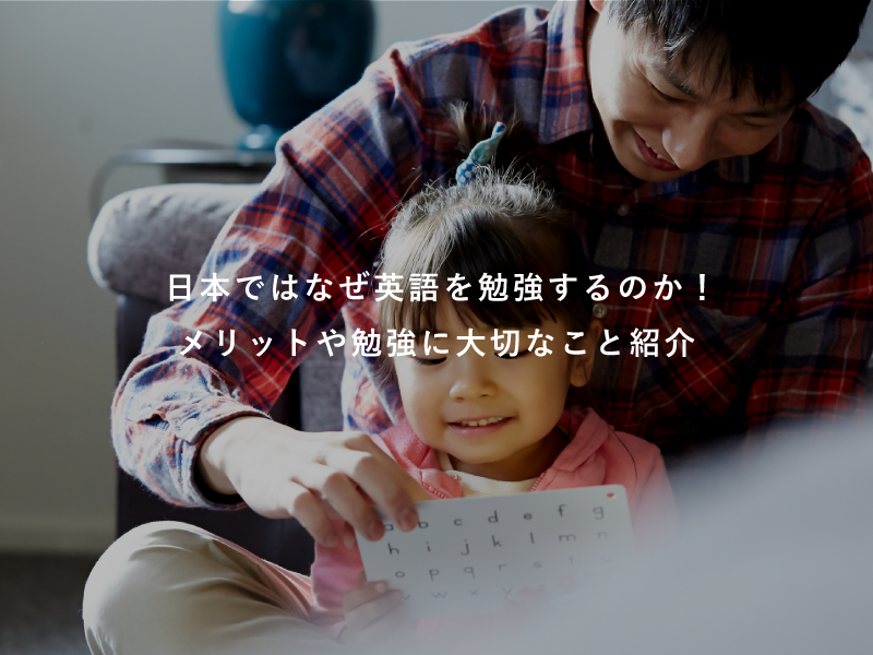 日本ではなぜ英語を勉強するのか！メリットや勉強に大切なこと紹介