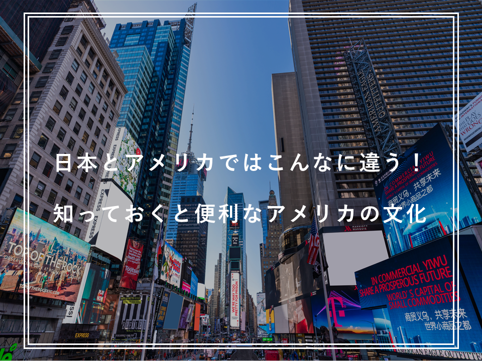 日本とアメリカではこんなに違う！知っておくと便利なアメリカの文化
