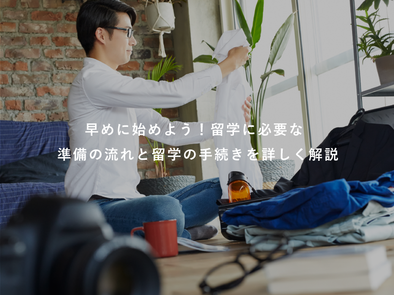早めに始めよう！留学に必要な準備の流れと留学の手続きを詳しく解説