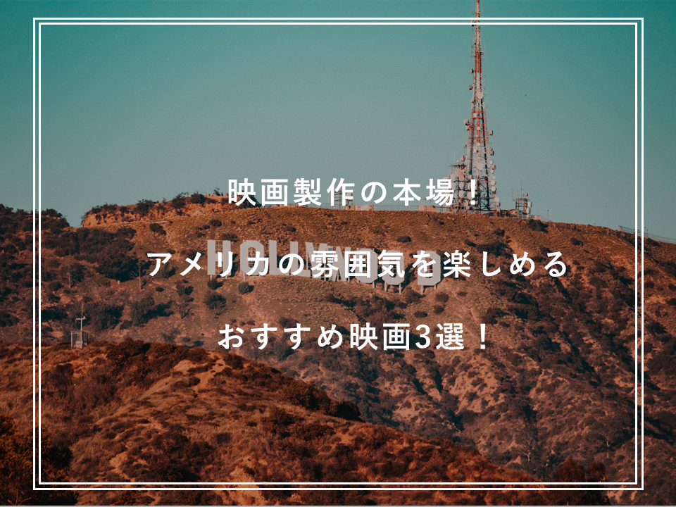 映画製作の本場！アメリカの雰囲気を楽しめるオススメ映画3選！